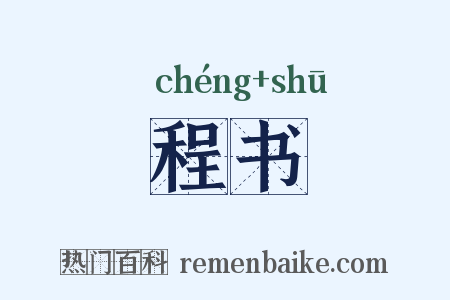 程书是什么意思的图片
